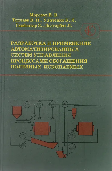 Обложка книги Разработка и применение автоматизированных систем управления процессами обогащения полезных ископаемых, В. В. Морозов, В. П. Топчаев, К. Я. Улитенко, З. Ганбаатар, Л. Дэлгэрбат