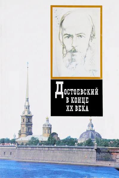 Обложка книги Достоевский в конце ХХ века, Федор Достоевский