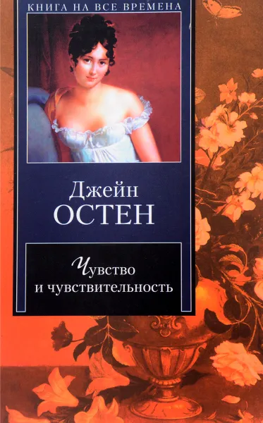 Обложка книги Чувство и чувствительность, Джейн Остен