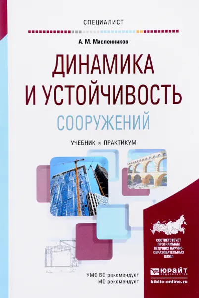 Обложка книги Динамика и устойчивость сооружений. Учебник и практикум, А. М. Масленников