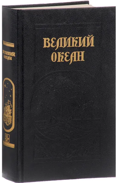 Обложка книги Великий океан, И. Ф. Кратт