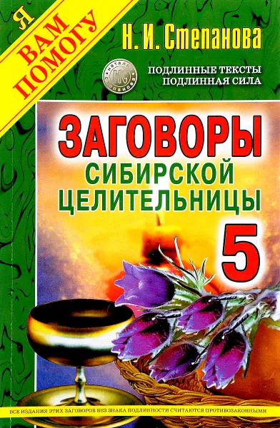 Обложка книги Заговоры сибирской целительницы. Выпуск 5, Н. И. Степанова