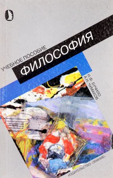 Обложка книги Философия. Учебное пособие, Н. Ф. Бучило, А. Н. Чумаков