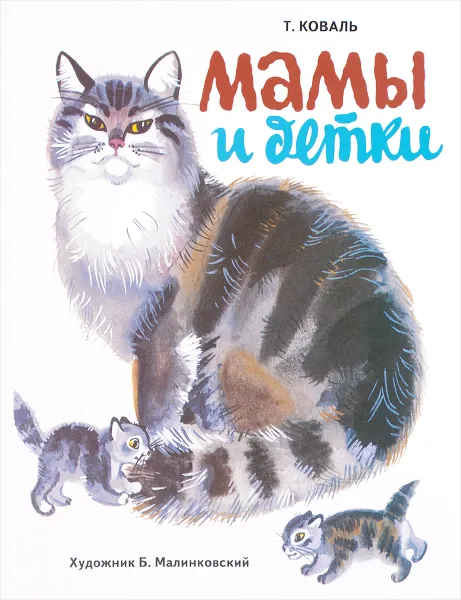 Обложка книги Мамы и детки, Т. Коваль