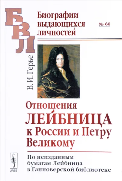 Обложка книги Отношения Лейбница к России и Петру Великому. По неизданным бумагам Лейбница в Ганноверской библиотеке, В. И. Герье