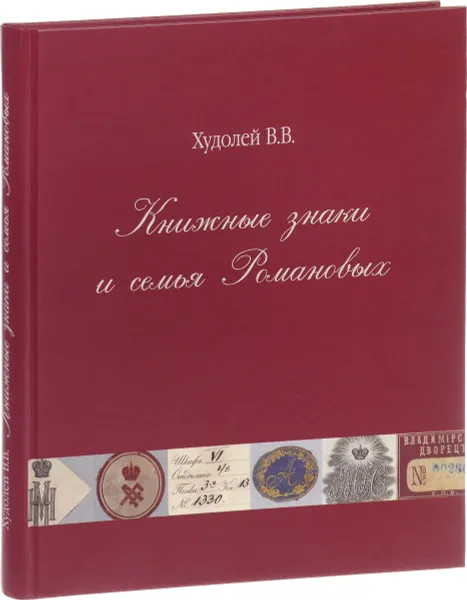 Обложка книги Книжные знаки и семья Романовых, В. В. Худолей