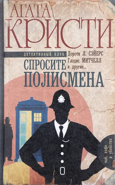 Обложка книги Спросите полисмена, Агата Кристи,Мартин Эдвардс,Джон Род,Хелен Симпсон,Глэдис Митчелл,Энтони Беркли,Дороти Сэйерс,Милуорд Кеннеди,Анна Комаринец