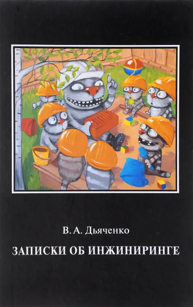 Обложка книги Записки об инжиниринге, В. А. Дьяченко