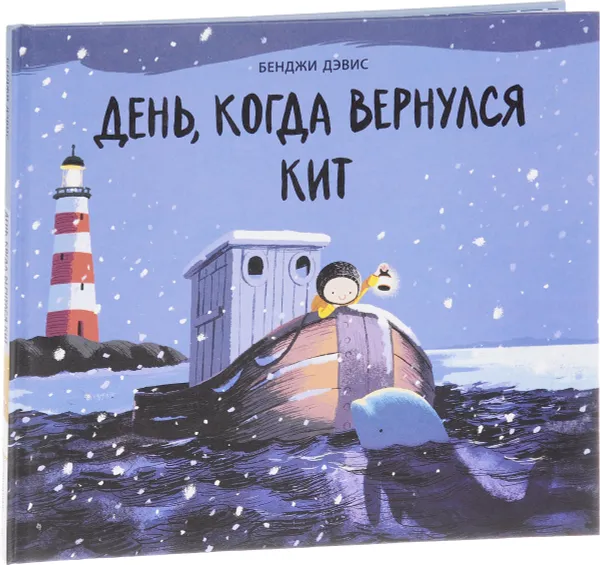 Обложка книги День, когда вернулся кит, Бенджи Дэвис