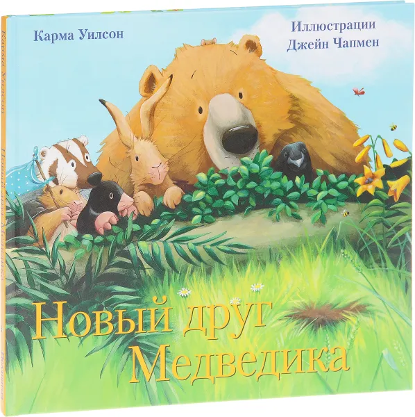 Обложка книги Новый друг Медведика, Карма Уилсон