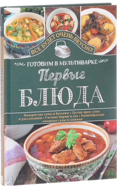 Обложка книги Первые блюда. Готовим в мультиварке, С. В. Семенова