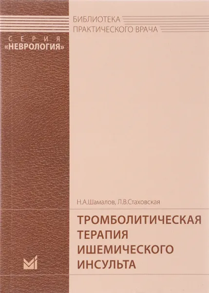 Обложка книги Тромболитическая терапия ишемического инсульта. Рекомендации для врачей, Н. А. Шамалов, Л. В. Стаховская