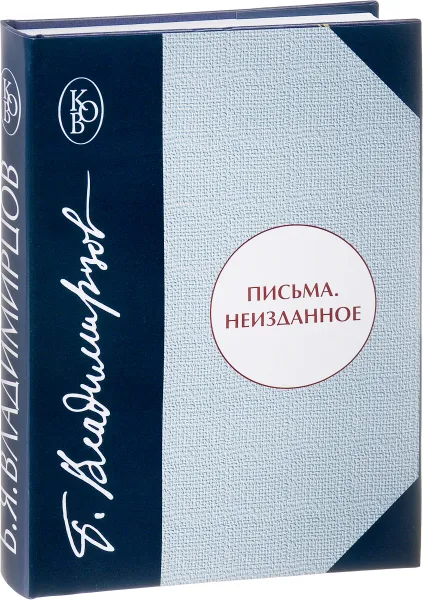 Обложка книги Б. Владимирцов. Письма. Неизданное, Б. Владимирцов