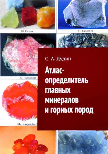 Обложка книги Атлас-определитель главных минералов и горных пород, С. А. Дудин