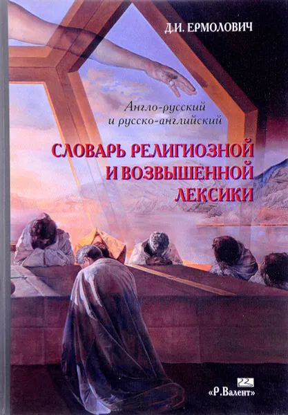 Обложка книги Англо-русский и русско-английский словарь религиозной и возвышенной лексики, Д. И. Ермолович