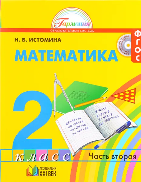 Обложка книги Математика. 2 класс. Учебник. В 2 частях. Часть 2, Н. Б. Истомина