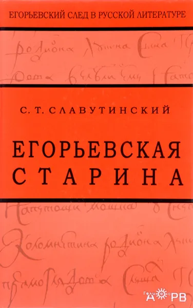 Обложка книги Егорьевская старина, С. Т. Славутинский