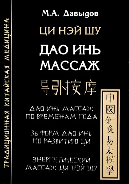 Обложка книги Дао Инь массаж. Ци Нэй Шу. Структурная пластика тела, М. А. Давыдов