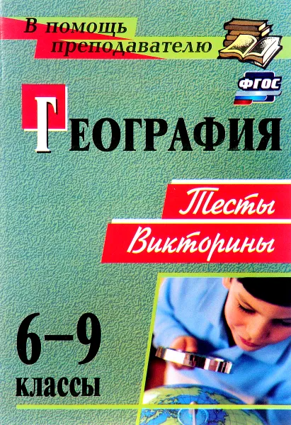 Обложка книги География. 6-9 классы. Тесты, викторины, Т. К. Торопова