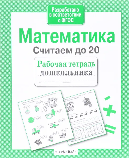 Обложка книги Математика. Считаем до 20. Рабочая тетрадь дошкольника розовая, Л. Маврина