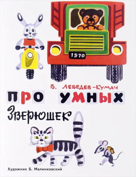 Обложка книги Про умных зверюшек, В. Лебедев-Кумач