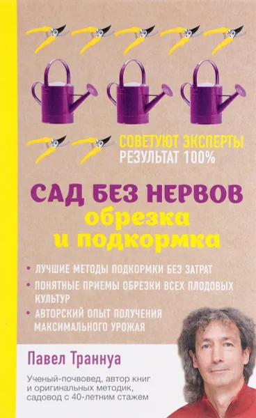 Обложка книги Сад без нервов. Обрезка и подкормка, Павел Траннуа