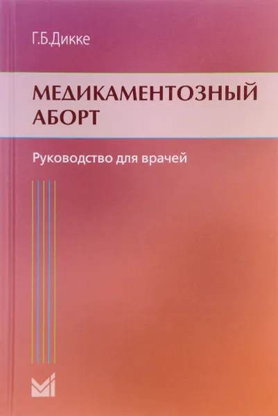 Обложка книги Медикаментозный аборт. Руководство для врачей, Г. Б. Дикке