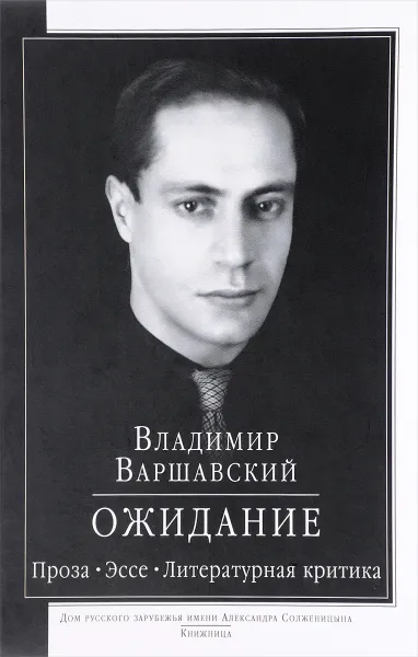 Обложка книги Ожидание. Проза, эссе, литературная критика, Владимир Варшавский