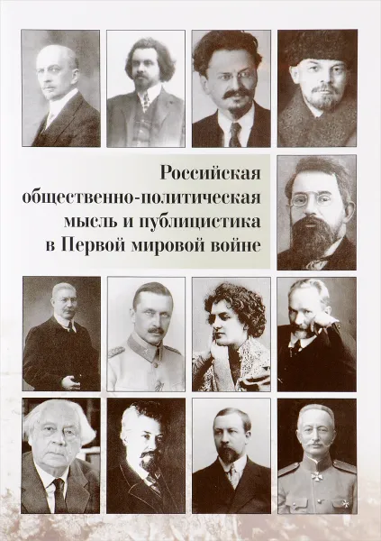 Обложка книги Российская общественно-политическая мысль и публицистика в Первой мировой войне, В. А. Гуторов