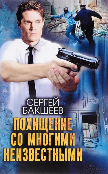Обложка книги Похищение со многими неизвестными, Бакшеев Сергей Павлович