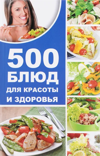 Обложка книги 500 блюд для красоты и здоровья, А. Баранова