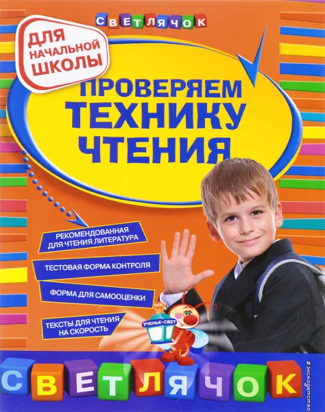 Обложка книги Проверяем технику чтения. Для начальной школы, О. В. Александрова