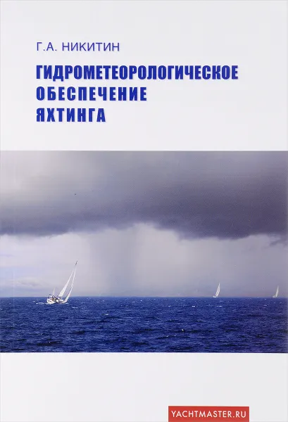 Обложка книги Гидрометеорологическое обеспечение яхтинга. Учебное пособие, Г. А. Никитин