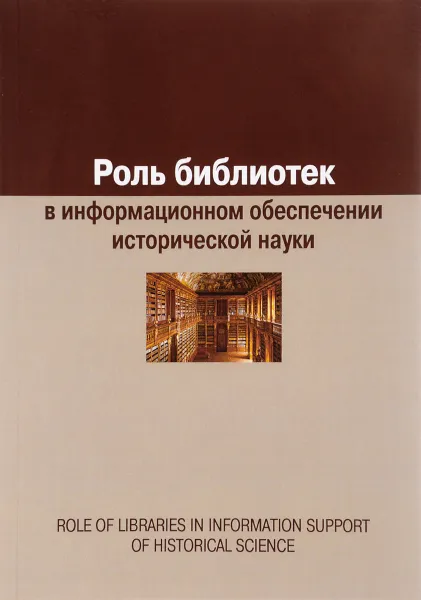 Обложка книги Роль библиотек в информационном обеспечении исторической науки, Е. А. Воронцова