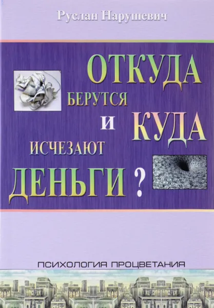 Обложка книги Откуда берутся и куда исчезают деньги?, Руслан Нарушевич