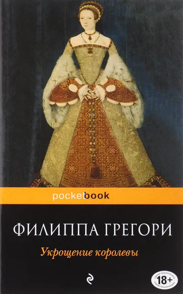 Обложка книги Укрощение королевы, Филиппа Грегори