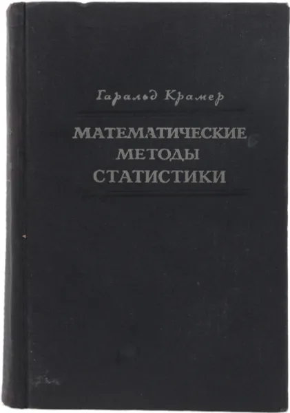 Обложка книги Математические методы статистики, Г. Крамер