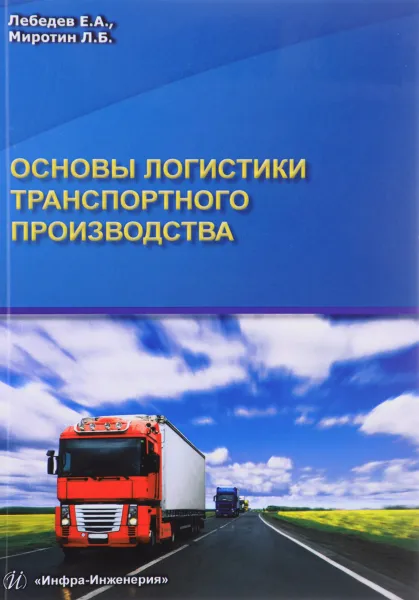 Обложка книги Основы логистики транспортного производства. Учебное пособие, Е. А. Лебедев, Л. Б. Миротин