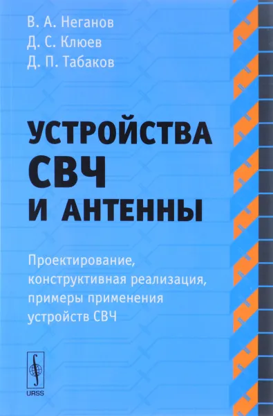 Обложка книги Устройства СВЧ и антенны. Часть 1. Проектирование, конструктивная реализация, примеры применения устройств СВЧ, В. А. Неганов, Д. С. Клюев, Д. П. Табаков