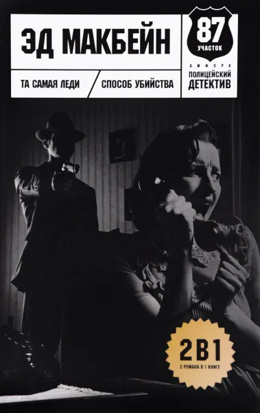 Обложка книги Та самая леди. Способ убийства, Эд Макбейн