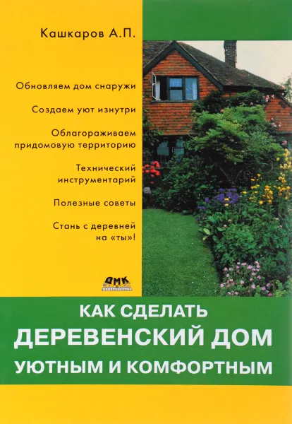 Обложка книги Как сделать деревенский дом уютным и комфортным, А. П. Кашкаров