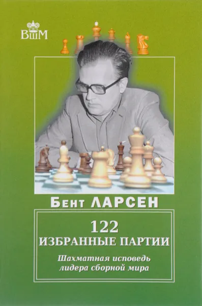Обложка книги 122 избранные партии. Шахматная исповедь лидера сборной мира, Бент Ларсен