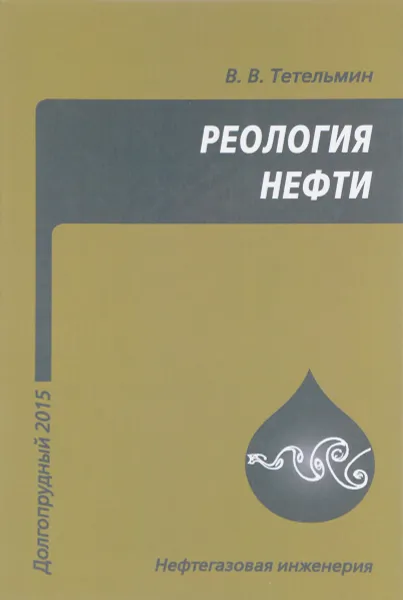 Обложка книги Реология нефти. Учебное пособие, В. В. Тетельмин