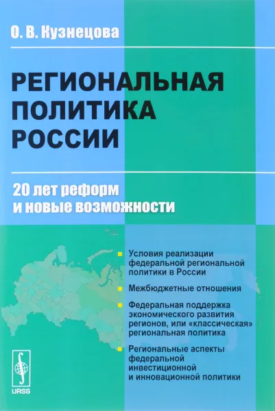 Обложка книги Региональная политика России. 20 лет реформ и новые возможности, О. В. Кузнецова