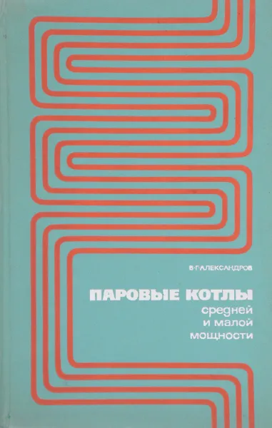 Обложка книги Паровые котлы средней и малой мощности, В.Г. Александров