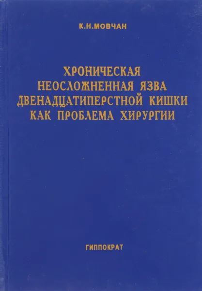 Обложка книги Хроническая неосложненная язва двенадцатиперстной кишки как проблема хирургии, К.Н. Мовчан