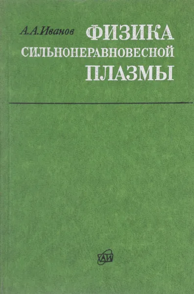 Обложка книги Физика сильнонеравновесной плазмы, А.А. Иванов
