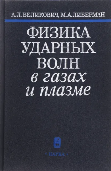 Обложка книги Физика ударных волн в газах и плазме, А.Л. Великович, М.А. Либерман