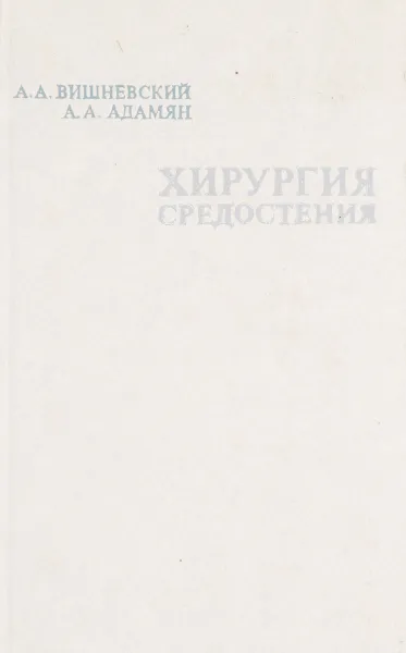 Обложка книги Хирургия средостения, А.А. Вишневский, А.А. Адамян