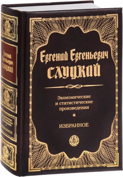 Обложка книги Е. Е. Слуцкий. Экономические и статистические произведения. Избранное, Слуцкий Е.Е.